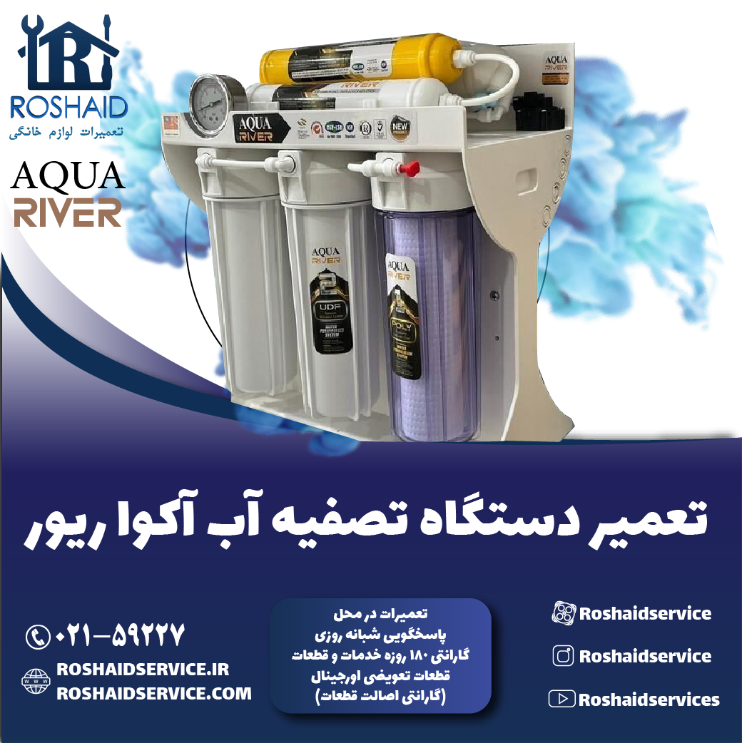 تعمیر دستگاه تصفیه آب آکوا ریور روشاید سرویس